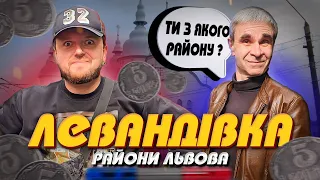 Бандитський район? Левандівка | Райони Львова #ЛьвівЯЛюблюТБ