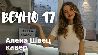 Вечно 17/ Алёна Швец/ кавер/ Милана Красько