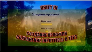 Unity UI - Создание профиля (Inputfield запись в переменную Text)