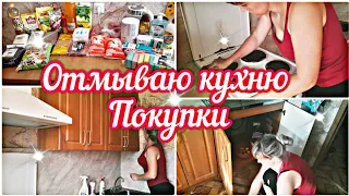 ✅Большая закупка продуктов//Отмываю кухню 🧽