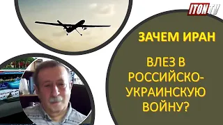 Зачем Иран влез в российско-украинскую войну?