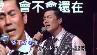 羅時豐丨有多少愛可以重來丨羅聲響起 羅時豐 豐盛時代演唱會