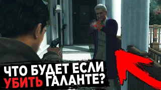 КАК УБИТЬ ЛЕО ГАЛАНТЕ В MAFIA 2?