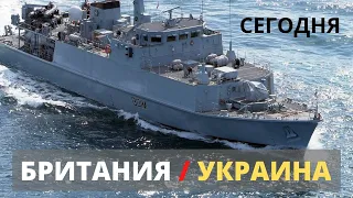 ЭТО БУДЕТ СЕГОДНЯ! Британия передает тральщики для ВМС Украины.