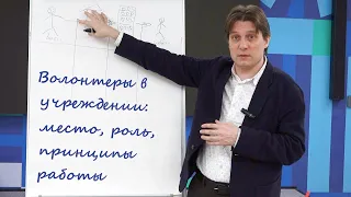 Волонтеры в учреждении: место, роль, принципы работы. Школа координаторов 2021