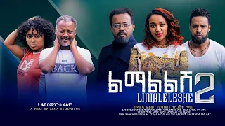 ልማልልሽ 2 - Ethiopian Movie Lemalelesh Hulet 2022 Full Length Ethiopian Film Lemalelesh Hulet 2022