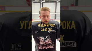 УГАДАЙ ХОККЕИСТА ЗА 30 СЕКУНД ⏳ #хоккей