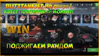 WotBlitz!Проходим ивент Поворотный Момент! 238