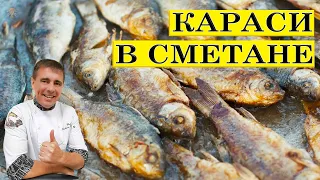 Караси в сметане. В русской печке. ENG SUB.