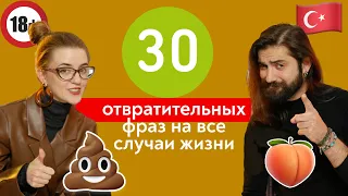 Почему так много про 💩 и 🍑 в турецком? Самые КРИНЖОВЫЕ фразы в турецком языке