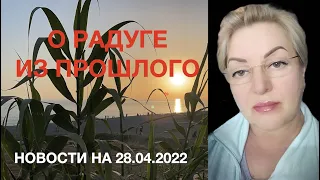 О радуге из прошлого 🔥 Новости 28.04.2022.