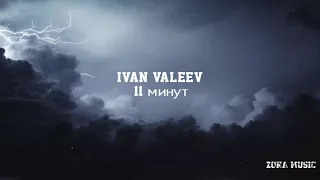 IVAN VALEEV - 11 минут ( НОВИНКА )