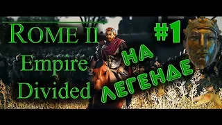 Empire Divided -Поход в Италию за Галльский Рим. Легенда #1 [TW Rome II]