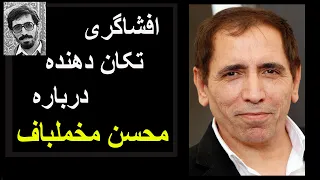 بررسی روشنفکرنمایان قسمت۲ /افشاگری درباره محسن مخملباف