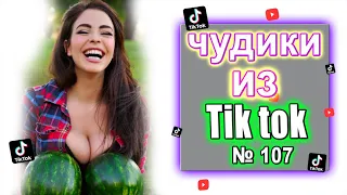 Чудики из Тик Ток №107 | ЗАСМЕЯЛСЯ ПОДПИСАЛСЯ | юмор | tik tok для взрослых  DEN Tik tok