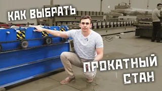 Как выбрать прокатный стан