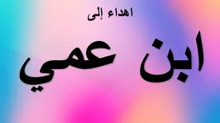 اهداء الى ابن عمي الغالي