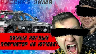 САМЫЙ НАГЛЫЙ ПЛАГИАТОР НА YOUTUBE #РУССКАЯЗИМА