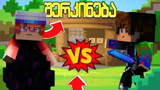 DachiPlayzz VS SMURFr | ვინ გახდება გამარჯვებული? 🤔