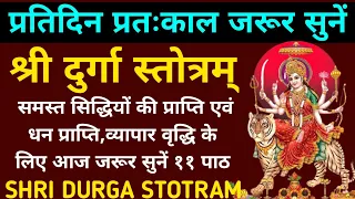 प्रतिदिन प्रातःकाल जरूर सुनें||श्री दुर्गा स्तोत्रम्||Shri Durga Stotram