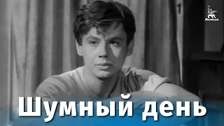 Шумный день (комедия, реж. Георгий Натансон, Анатолий Эфрос, 1960 г.)