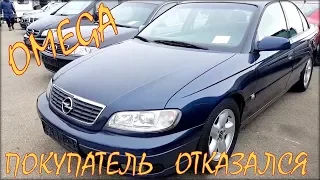 Opel Omega из Германии. Покупатель отказался.