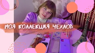 Моя коллекция чехлов// Обзор на мои чехлы// Чехлы на айфон