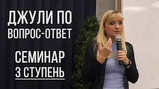 Вопрос-ответ | семинар Джули По 3 ступень | Москва 26-10-2018
