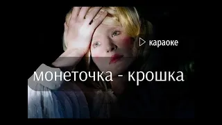 монеточка  - крошка (караоке)