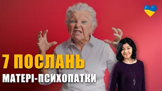 Як розпізнати мати-психопатку | Токсична та егоїстична мати | Нарцисична мати | Аб'юзивні батьки