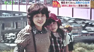 スーパーＪにいがた　第３部▽横田めぐみさん拉致から46年