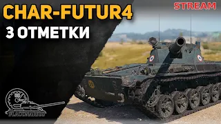 ШОРТС-СТРИМ! СHAR-FUTUR 4: 3 отметки! (Стрим #6) #worldoftanks #миратанков #ЛТ #shorts