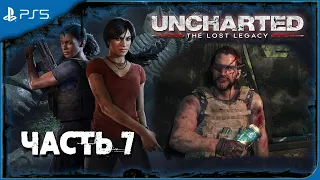 Uncharted: The Lost Legacy Прохождение Часть 7 (Без комментариев)