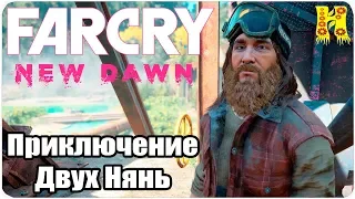 Far Cry New Dawn Прохождение №22 Приключение Двух Нянь