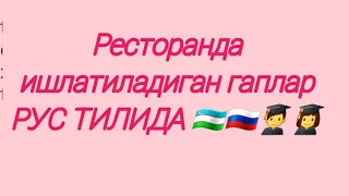 9-урок. В ресторане.  Ресторанда ишлатиладиган енг куп ишлатиладиган сузлар.