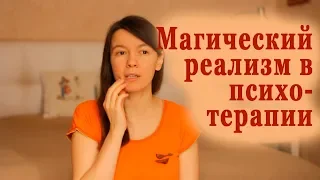 Магический реализм в психотерапии