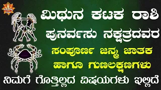 ಮೀಥುನ ಕರ್ಕ ರಾಶಿ ಪುನರ್ವಸು ನಕ್ಷತ್ರದವರ ಗುಣ ಸ್ವಭಾವಗಳು | All Mithun Rashi Punarvasu Nakshtra Instincts