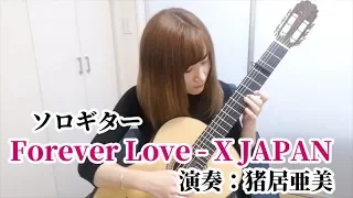 【ソロギター】Forever Love / X JAPAN 演奏：猪居亜美