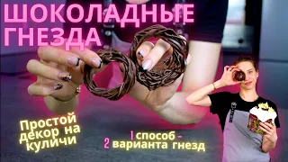 Простой И Эффектный Декор На Пасхальный Кулич! Шоколадные гнезда!