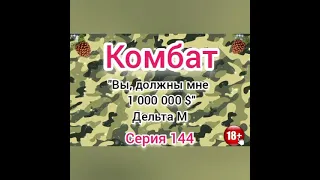 Комбат. Серия N144. Диалоги с коллекторами. Банками . МФО. ФЗ 230. Антиколлекторы