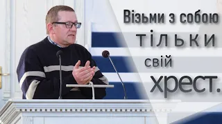 Візьми з собою тільки свій хрест... | Юрій Глабець