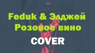 Feduk & Элджей - Розовое вино (cover)