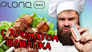 Обзор на одноразки Plonq MAX