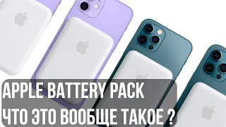 Разбираемся что такое Apple Battery Pack MagSafe(Отзывы в ПЛЕЕРРУ)