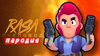 ПЕСНЯ КЛИП ПРО КОЛЬТА ИЗ БРАВЛ СТАРС RASA ПЧЕЛОВОД ПАРОДИЯ - COLT BRAWL STARS Мисс Лиса