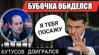 Месть Зеленского: Бутусова хотят посадить / Атака на СМИ