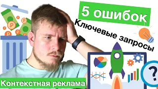 Контекстная реклама: 5 ошибок в подборе ключевых фраз 🔑  Семантическое ядро и ключи