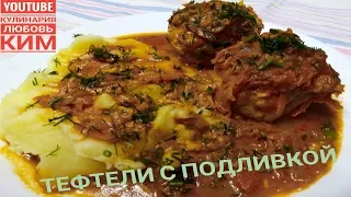 Тефтели с Подливой.Быстро и вкусно!