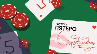 Группа ПЯТЕRО - Сердцеедка (lyric video)