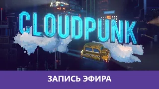 Инди чилл в Cloudpunk. Часть 1 |Деград-отряд|